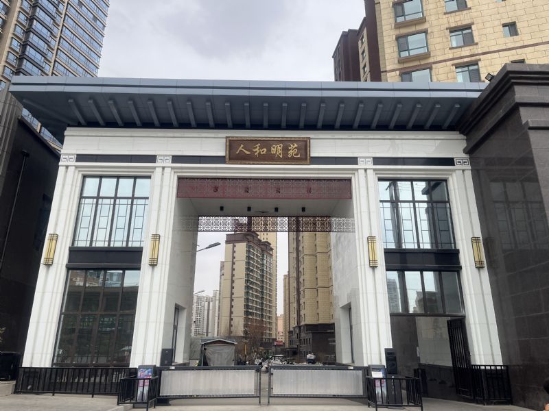 人和明苑（臨夏）